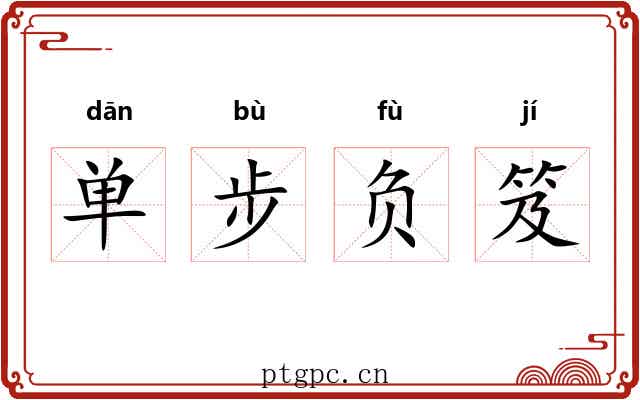 单步负笈 单步负笈