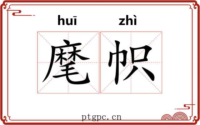 麾帜