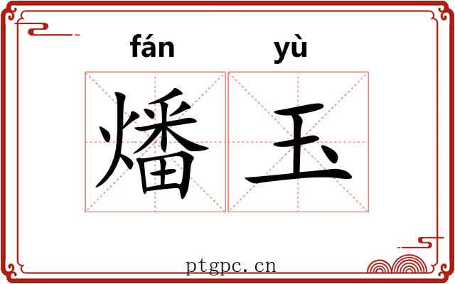 燔玉