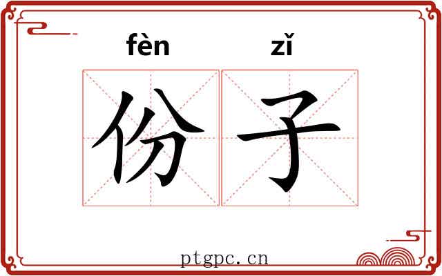 份子 份子
