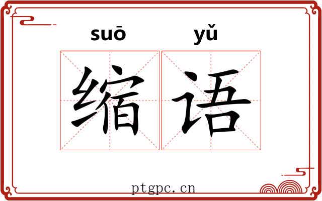 缩语 缩语