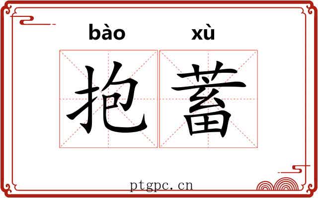 抱蓄 抱蓄
