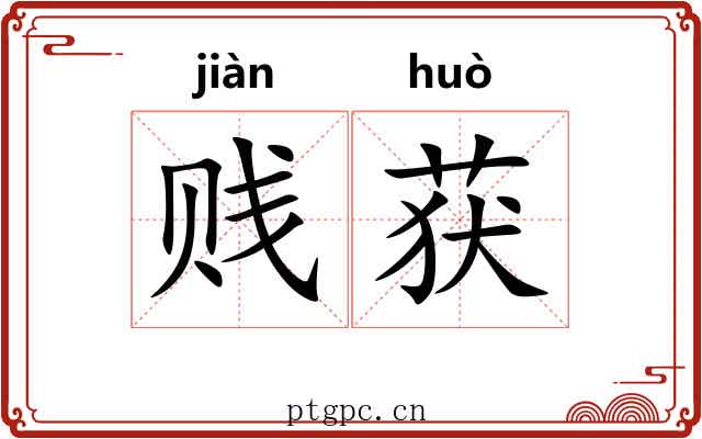 贱获