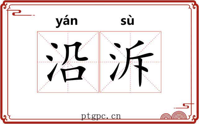 沿泝