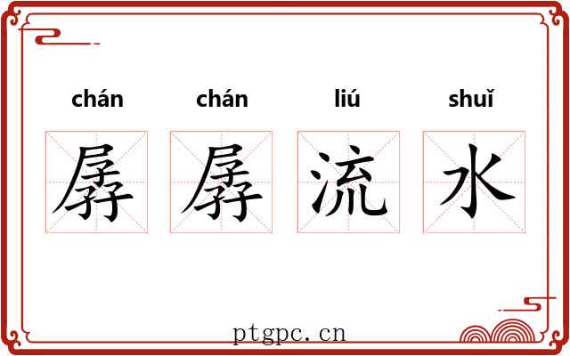 孱孱流水 孱孱流水