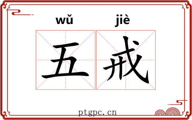 五戒 五戒