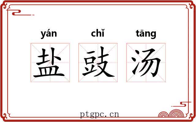 盐豉汤 盐豉汤