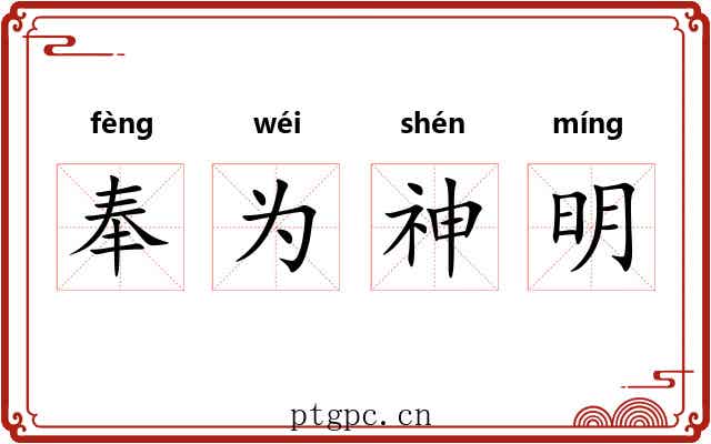 奉为神明