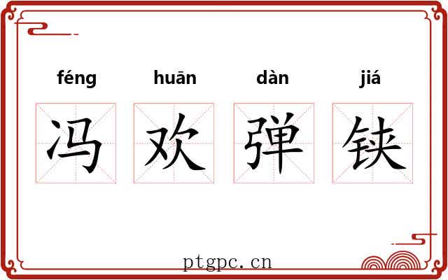冯欢弹铗 冯欢弹铗