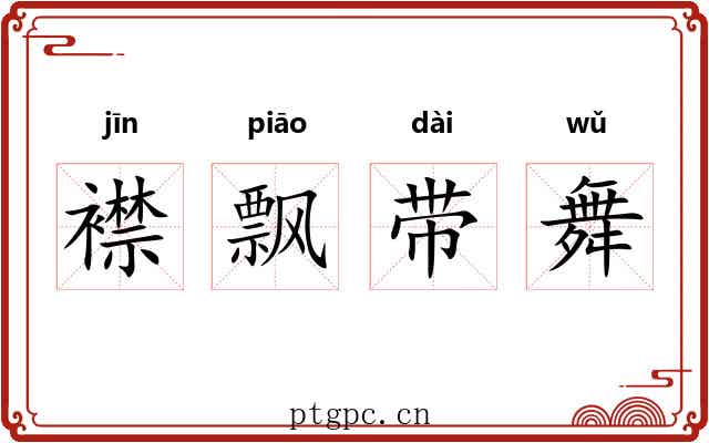 襟飘带舞 襟飘带舞
