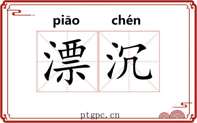 漂沉 漂沉
