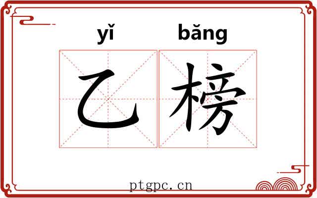 乙榜