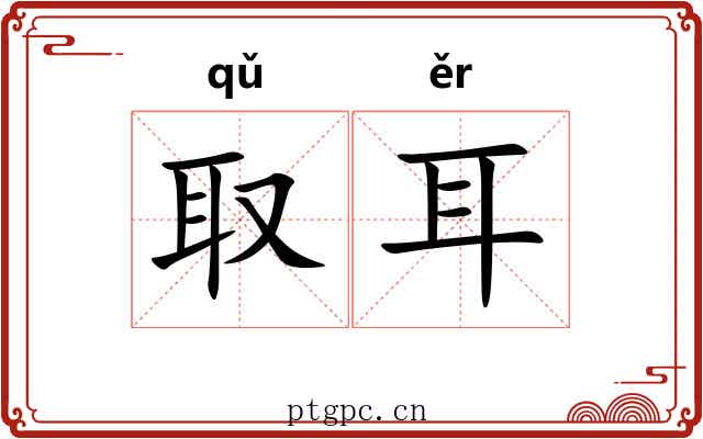 取耳 取耳