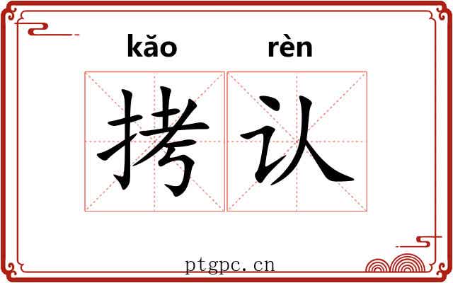 拷认
