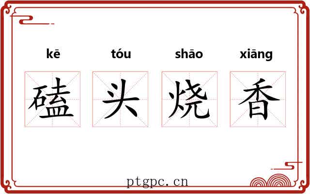 磕头烧香 磕头烧香