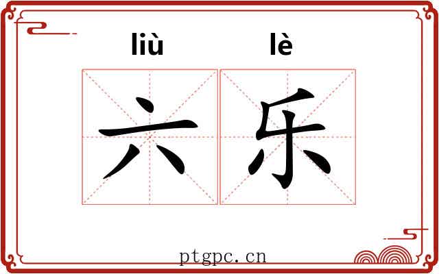 六乐