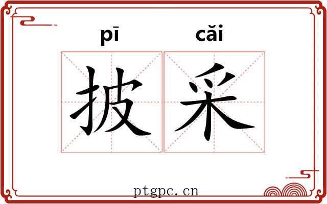 披采