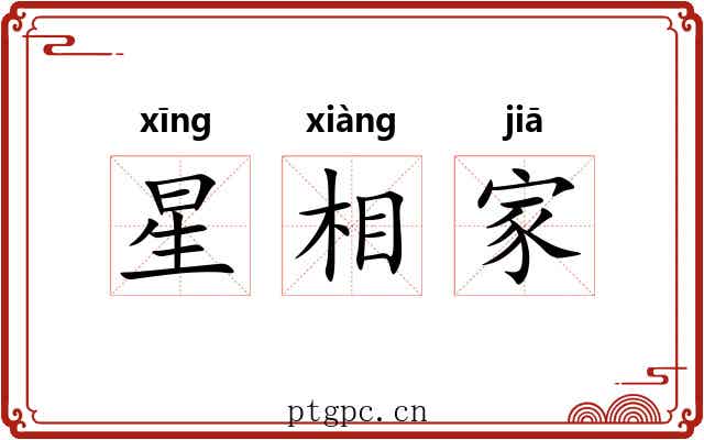星相家 星相家