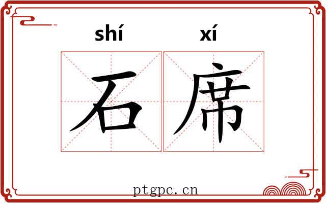 石席 石席