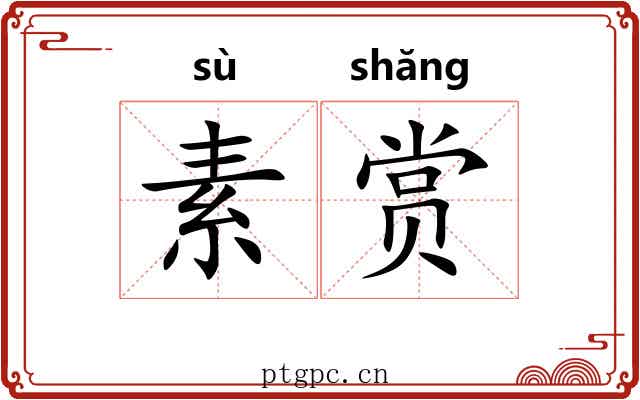 素赏