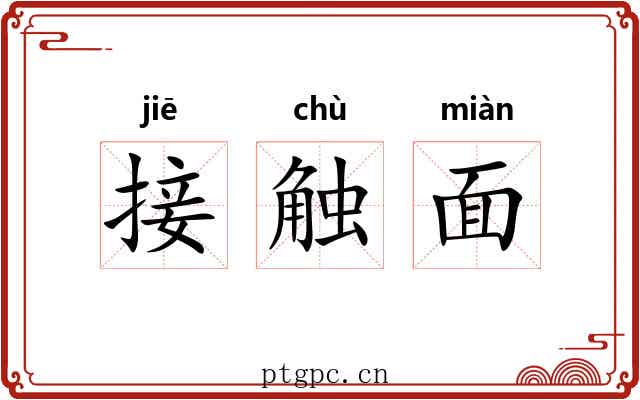 接触面 接触面