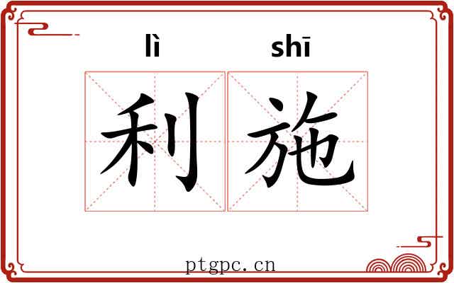 利施
