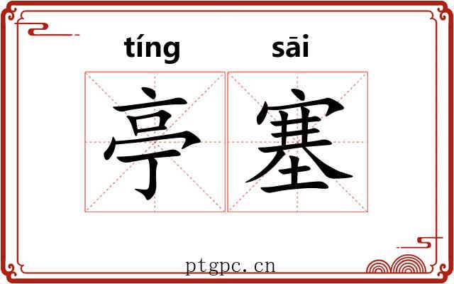 亭塞