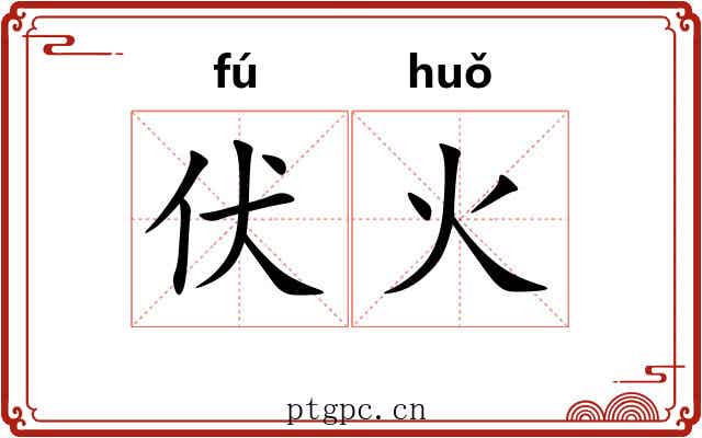 伏火 伏火