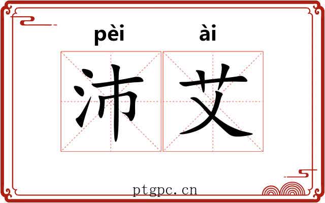 沛艾