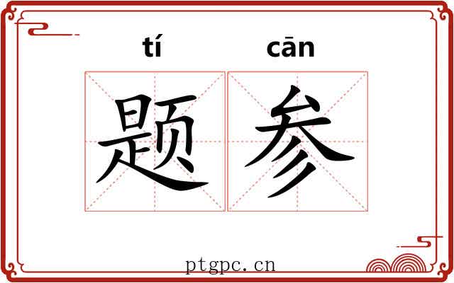 题参 题参
