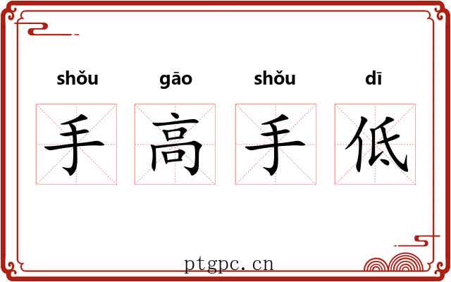 手高手低 手高手低