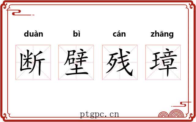 断壁残璋 断壁残璋