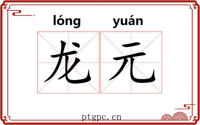 龙元 龙元