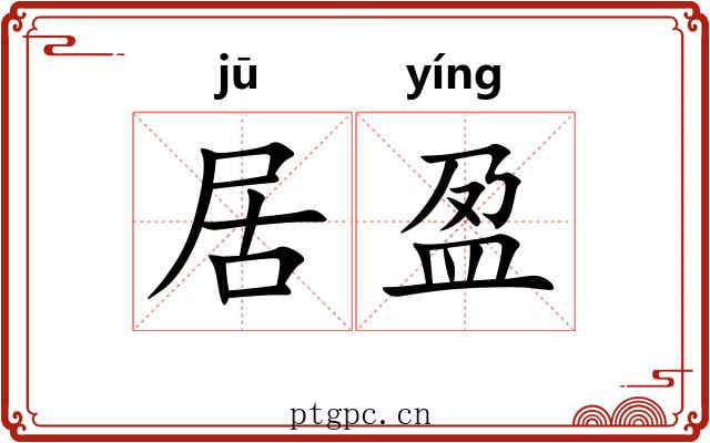 居盈