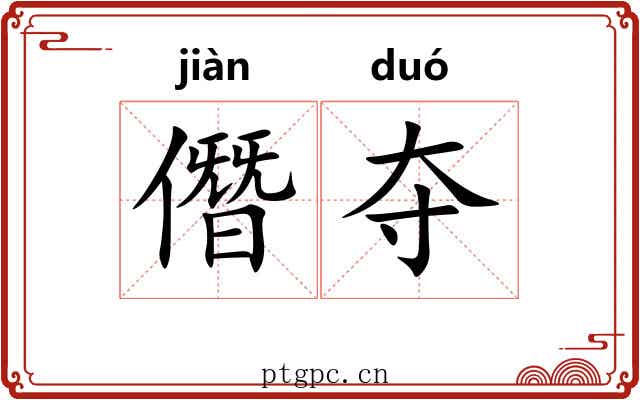 僭夺