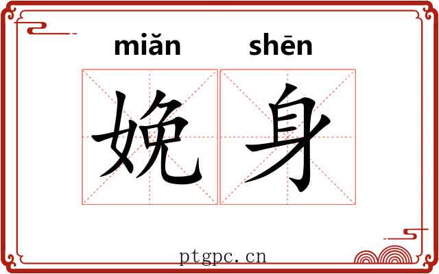 娩身