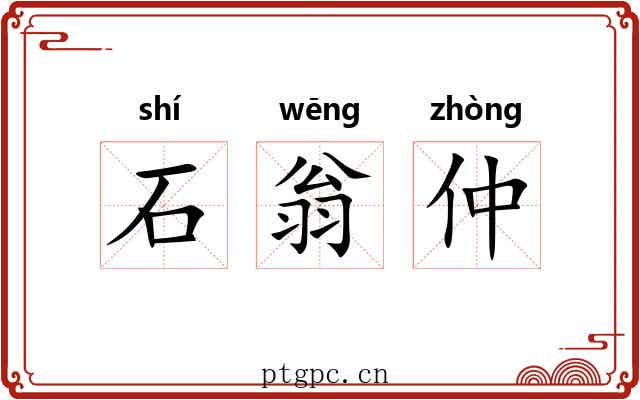石翁仲