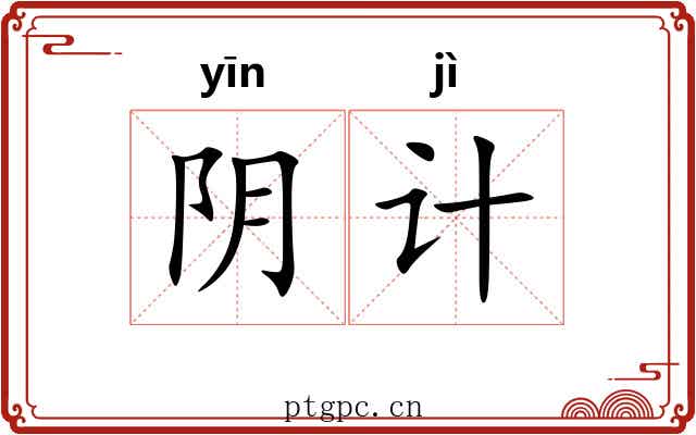 阴计 阴计
