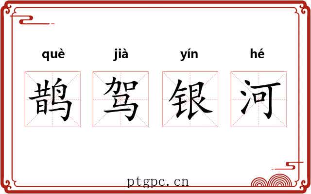 鹊驾银河 鹊驾银河