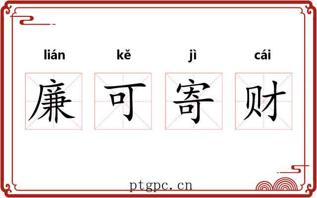 廉可寄财 廉可寄财