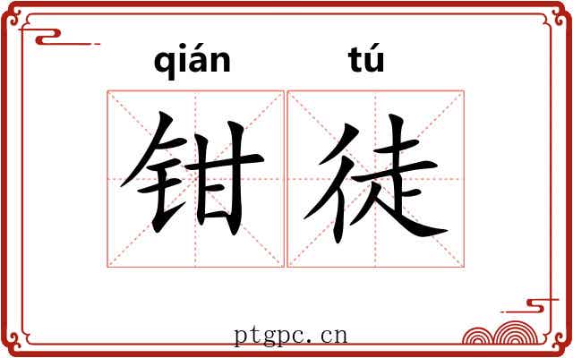 钳徒