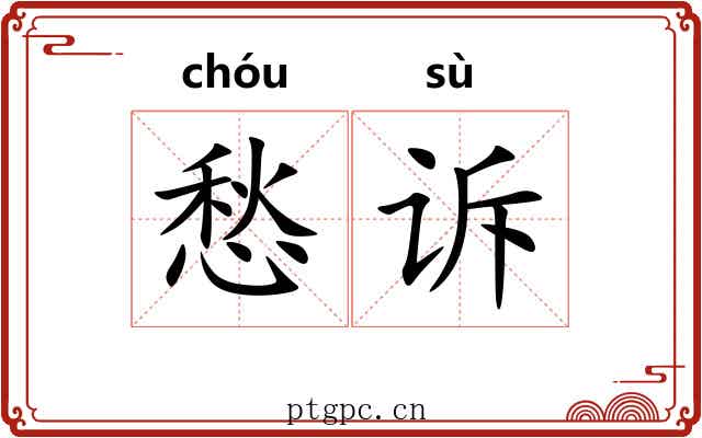 愁诉
