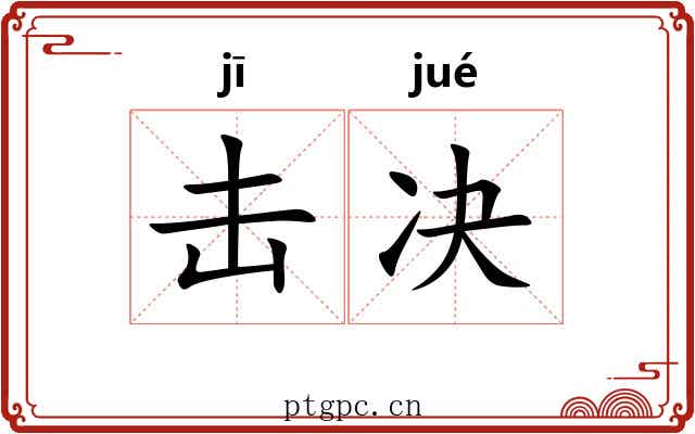 击决