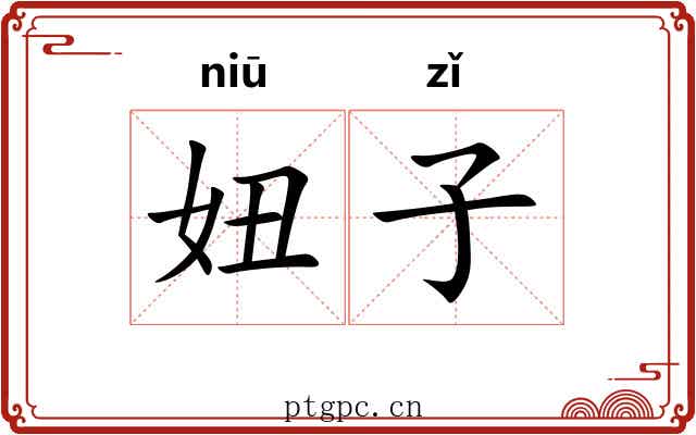 妞子