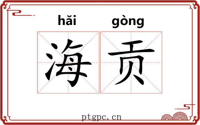 海贡 海贡