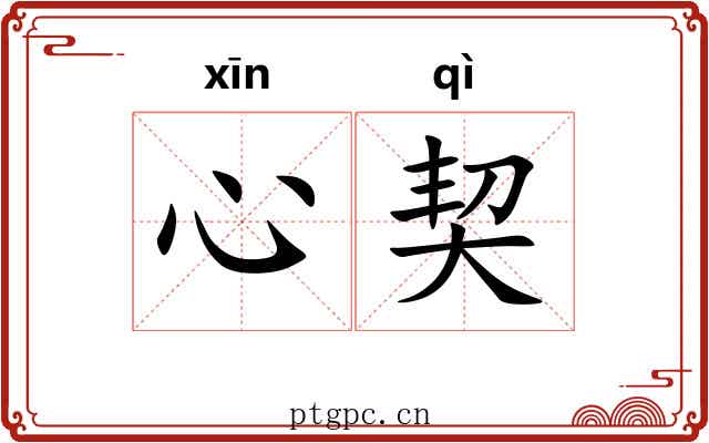 心契