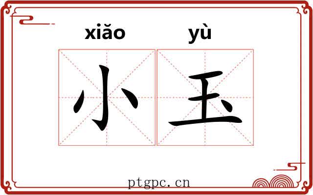 小玉 小玉