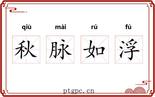 秋脉如浮 秋脉如浮