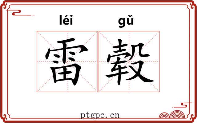雷毂