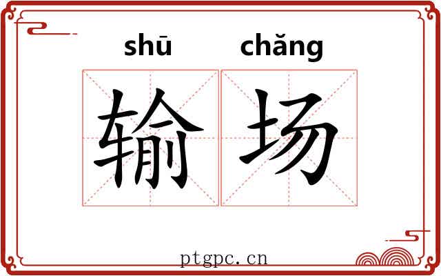 输场 输场
